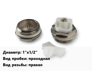 Пробка для радиатора 1&quot;х1/2&quot; проходная правая, шт цена от 37.8 Тг / шт, где купить, условия доставки в Кызылорде и Кызылординской области